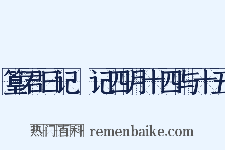 篁君日记·记四月十四与十五是什么意思的图片